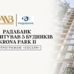 РАДАБАНК акредитував Alliance Novobud за програмою «єОселя» на житло, що