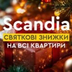 Святкові знижки на всі квартири в ЖК Scandia