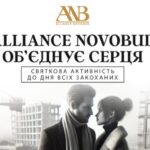 Alliance Novobud: створюємо спогади, які грітимуть серце