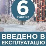 Будинок 6 ЖК Svitlo Park введено в експлуатацію