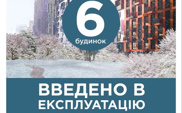 Будинок 6 ЖК Svitlo Park введено в експлуатацію