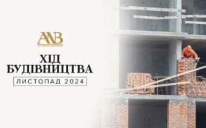 Динаміка будівництва об’єктів Alliance Novobud за листопад 2024 року