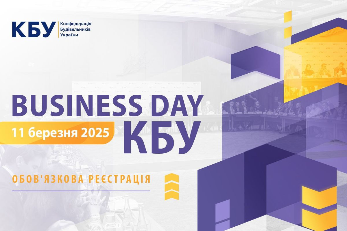 АНОНС: Business Day КБУ, 11 березня, Київ (ЗАХІД ВЖЕ ВІДБУВСЯ)