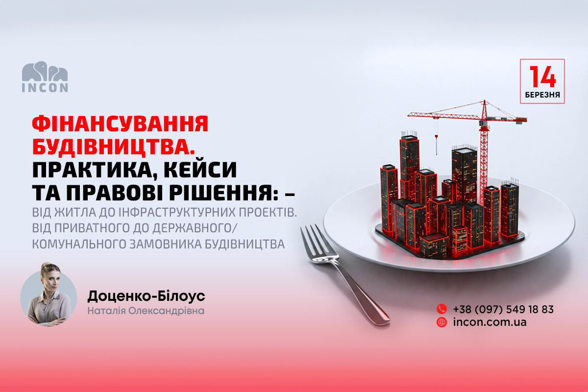 АНОНС: Фінансування будівництва. Практика, Кейси та правові рішення: – Від житла до інфраструктурних проєктів. Від приватного до державноо/комунального замовника будівництва