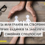 Стійке та інклюзивне відновлення: громади отримають  млн грантів на створення дитячих будинків та забезпечення сімейних соцпослуг