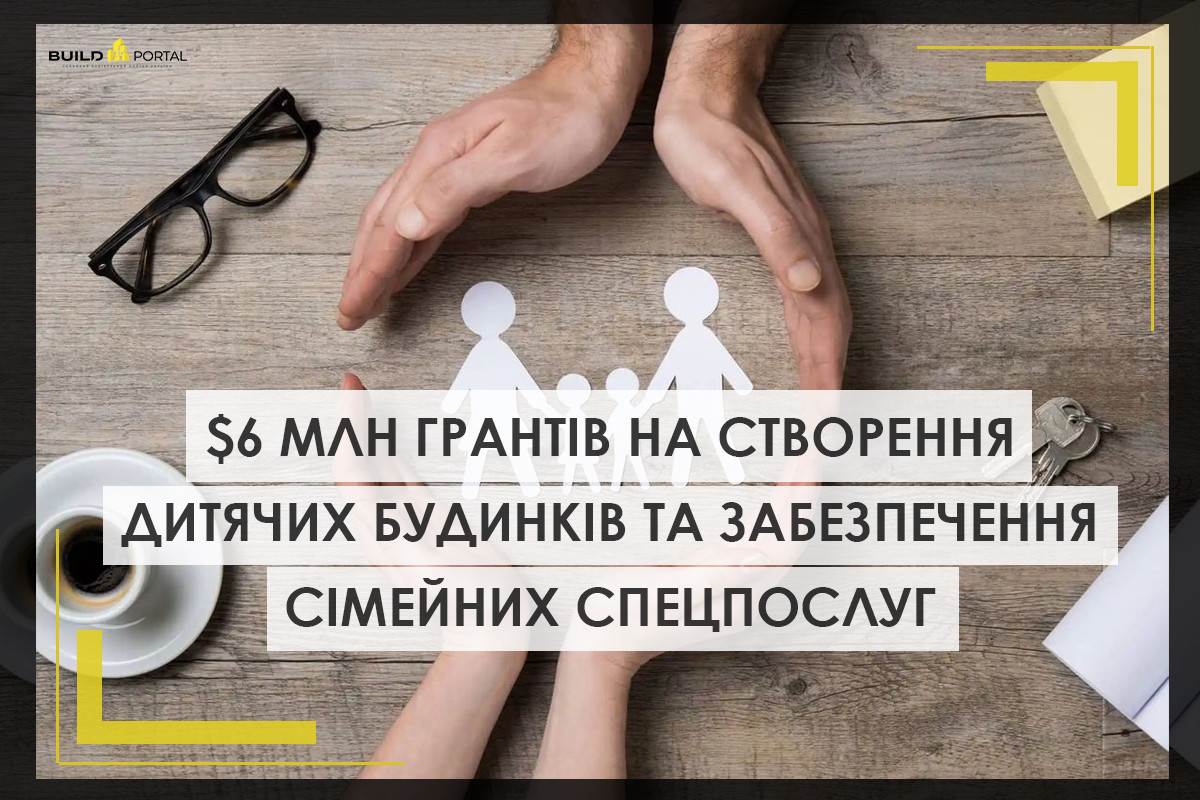 Стійке та інклюзивне відновлення: громади отримають  млн грантів на створення дитячих будинків та забезпечення сімейних соцпослуг