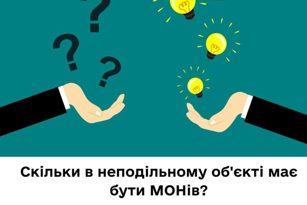 Скільки в неподільному об’єкті незавершеного будівництва має бути МОНів Скільки в неподільному об’єкті незавершеного будівництва має бути МОНів
