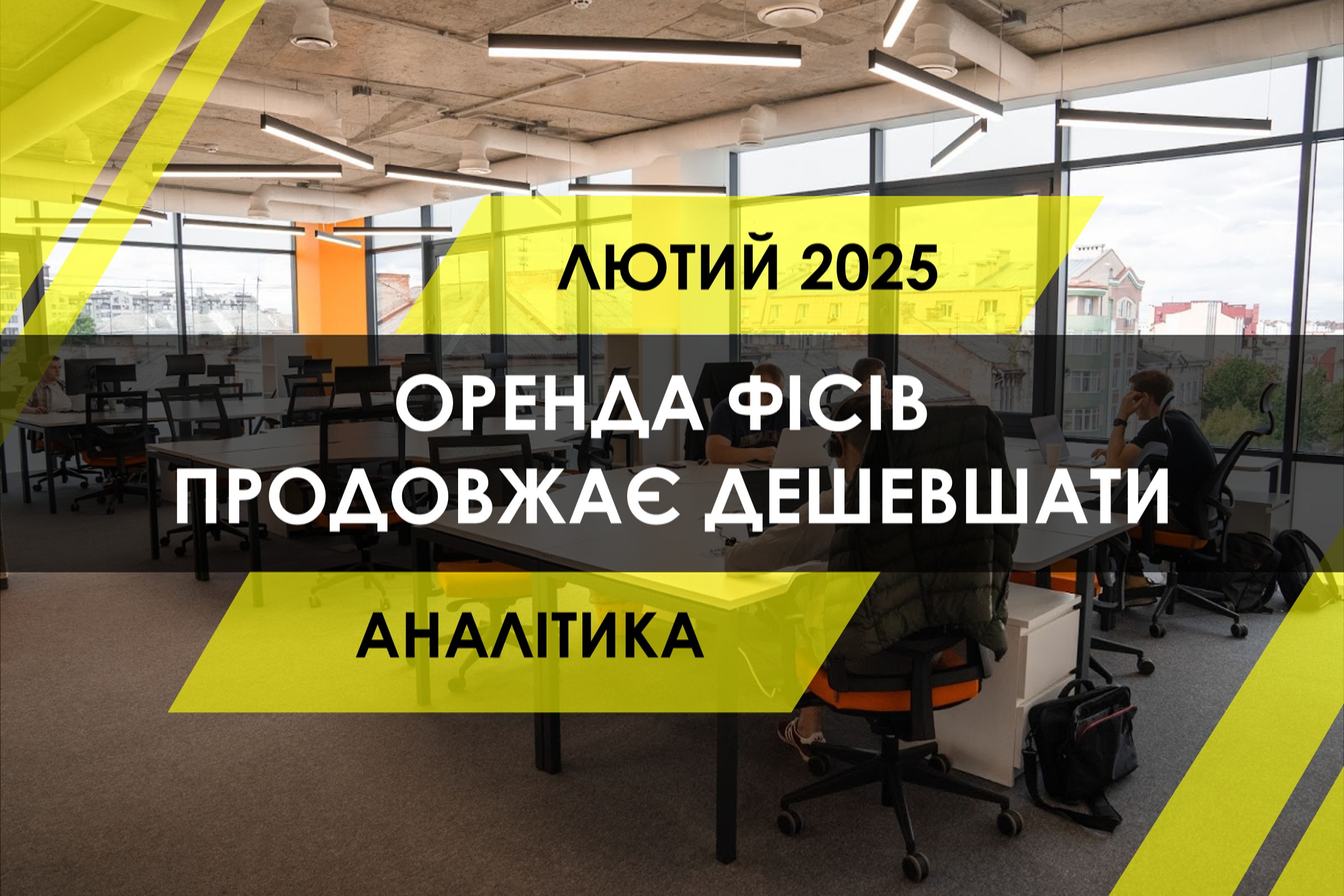 Оренда офісів в Україні: орендні ставки продовжують знижуватись