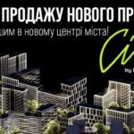 Старт продажу квартир в City by blago!