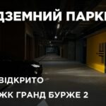Відкрито підземний паркінг у ЖК Гранд Бурже!