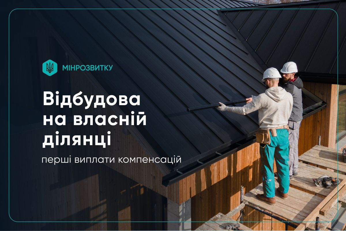 Розпочалися перші виплати для відбудови на власній земельній ділянці: як реалізувати кошти (ІНФОГРАФІКА)