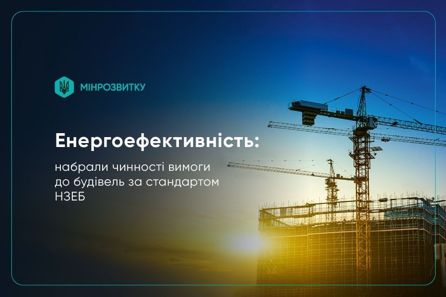 В Україні набрали чинності вимоги до енергоефективності будівель за європейськими стандартами В Україні набрали чинності вимоги до енергоефективності будівель за європейськими стандартами