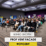 ФОТОЗВІТ: чим запам’яталась бізнес-зустріч ProfVentFasade