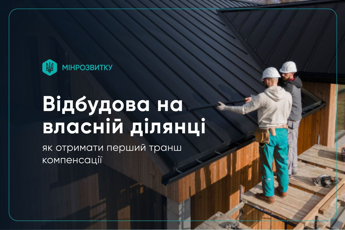 Відбудова на власній земельній ділянці: як отримати перший транш компенсації