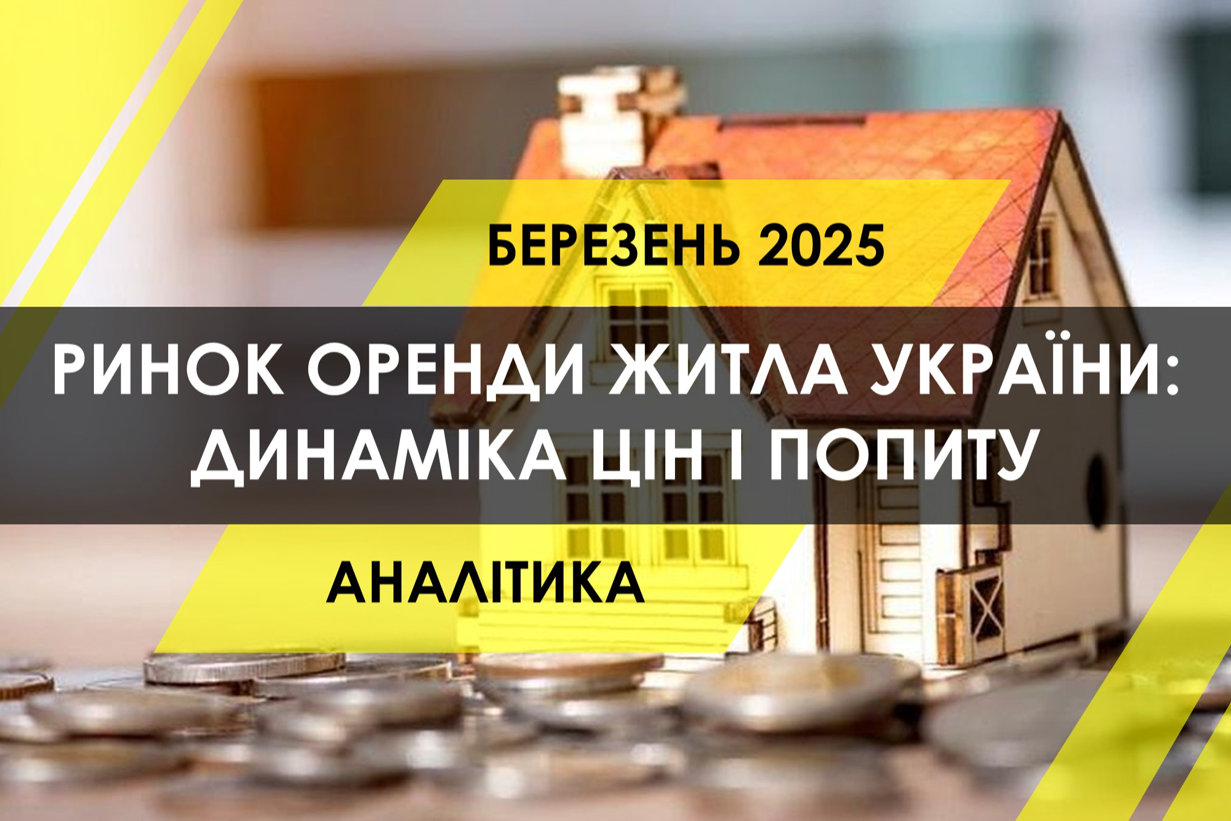 Ринок оренди житла України: динаміка цін, попиту і пропозиції (ІНФОГРАФІКА)