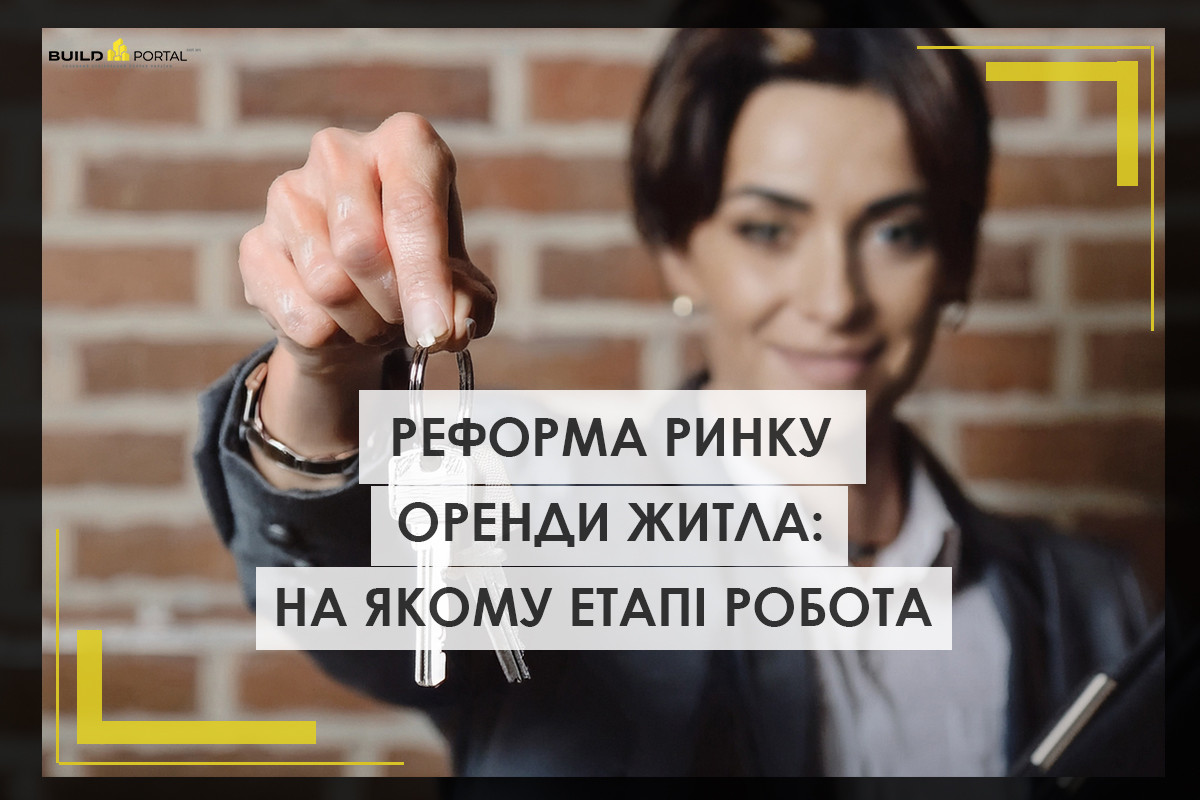 Реформа ринку оренди житла: на якому етапі робота