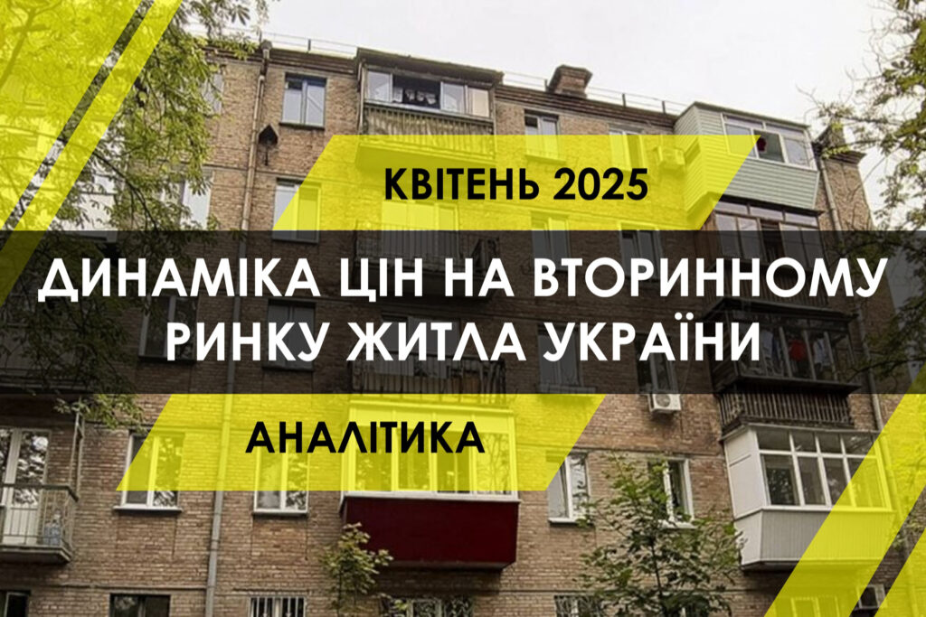 Динаміка цін на вторинному ринку житла України (ІНФОГРАФІКА) Динаміка цін на вторинному ринку житла України (ІНФОГРАФІКА)