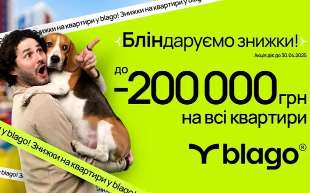 Весняна акція на квартири від blago!