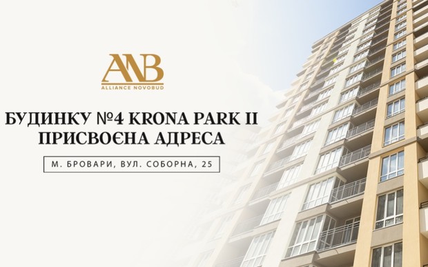 Будинку №4 житлового комплексу Krona Park II присвоєна поштова адреса