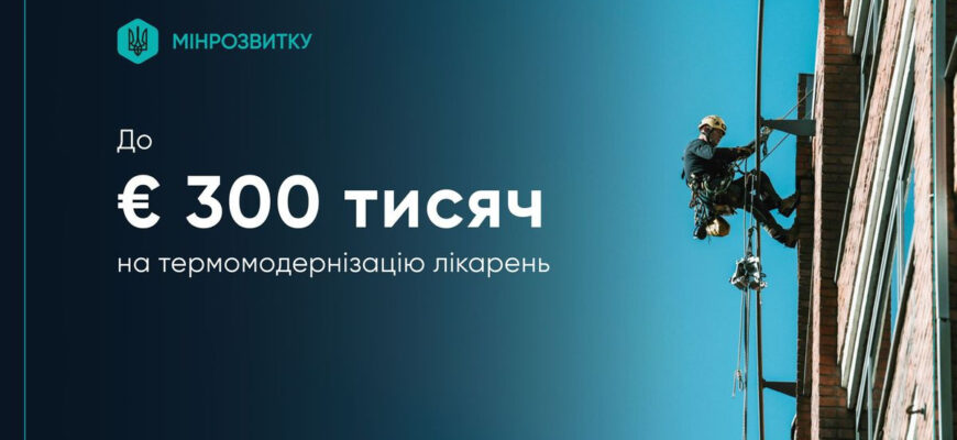 Громади можуть залучити гранти на термомодернізацію лікарень: хто може отримати грант і що потрібно