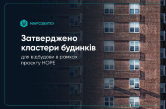 Відбудова в рамках проєкту HOPE: відбір кластерів багатоквартирних будинків завершено
