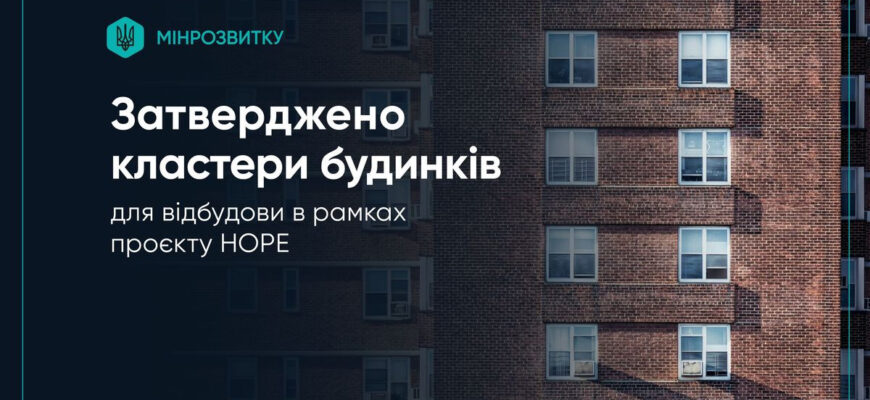 Відбудова в рамках проєкту HOPE: відбір кластерів багатоквартирних будинків завершено