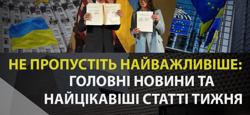 Головні новини тижня