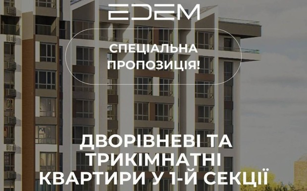 Спеціальна пропозиція від ЖК EDEM на двоповерхові та трикімнатні квартири в 1-й секції