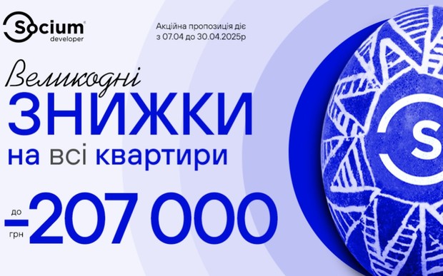 Великодні знижки на квартири від Socium Developer