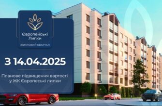 З 14 квітня – підвищення вартості у ЖК Європейські Липки