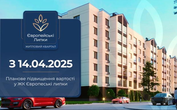 З 14 квітня – підвищення вартості у ЖК Європейські Липки