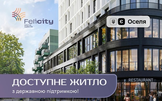ЖК Felicity отримав акредитацію в рамках державної програми «єОселя»