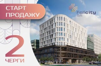 ЖК Felicity відкриває продаж другої черги: нова історія для майбутніх мешканців починається тут